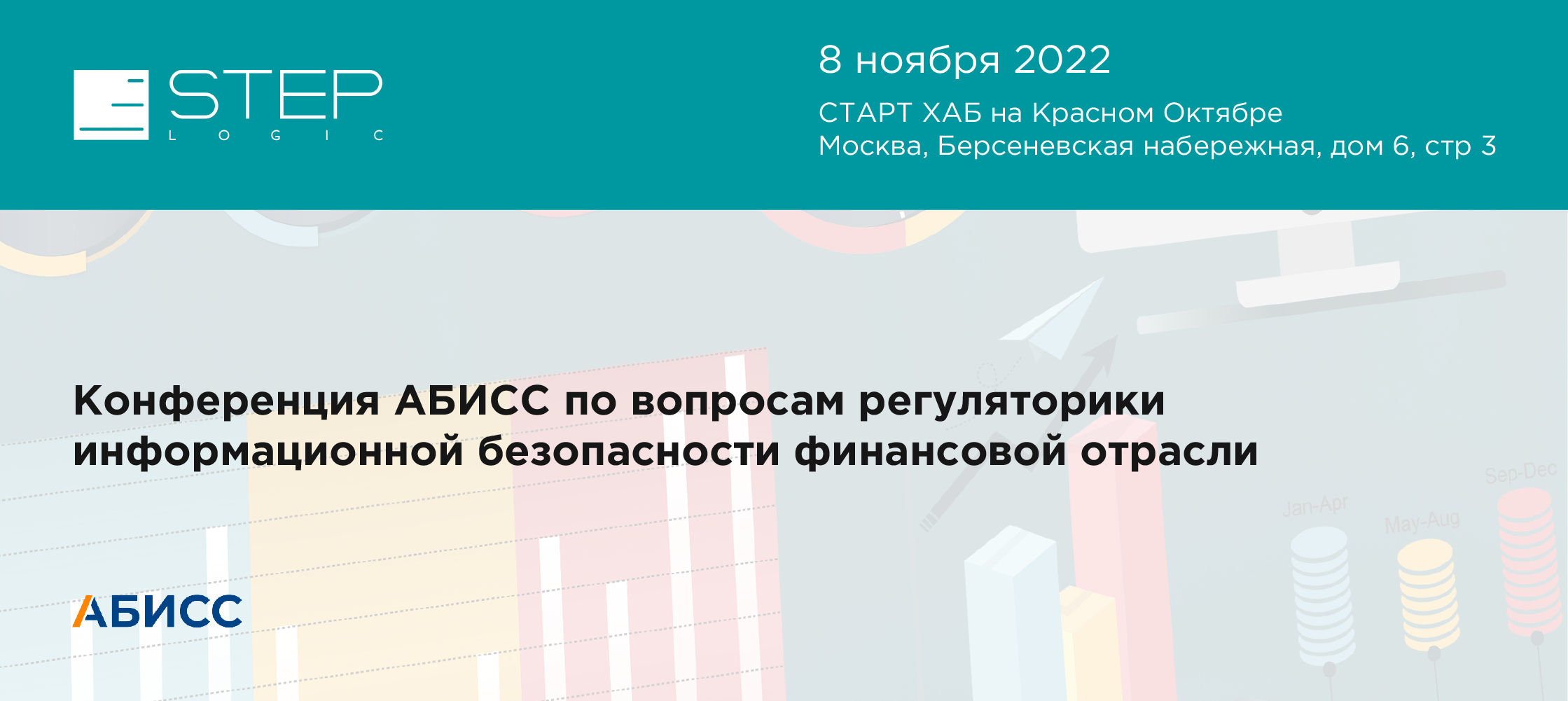 Конференция АБИСС по вопросам регуляторики информационной безопасности  финансовой отрасли