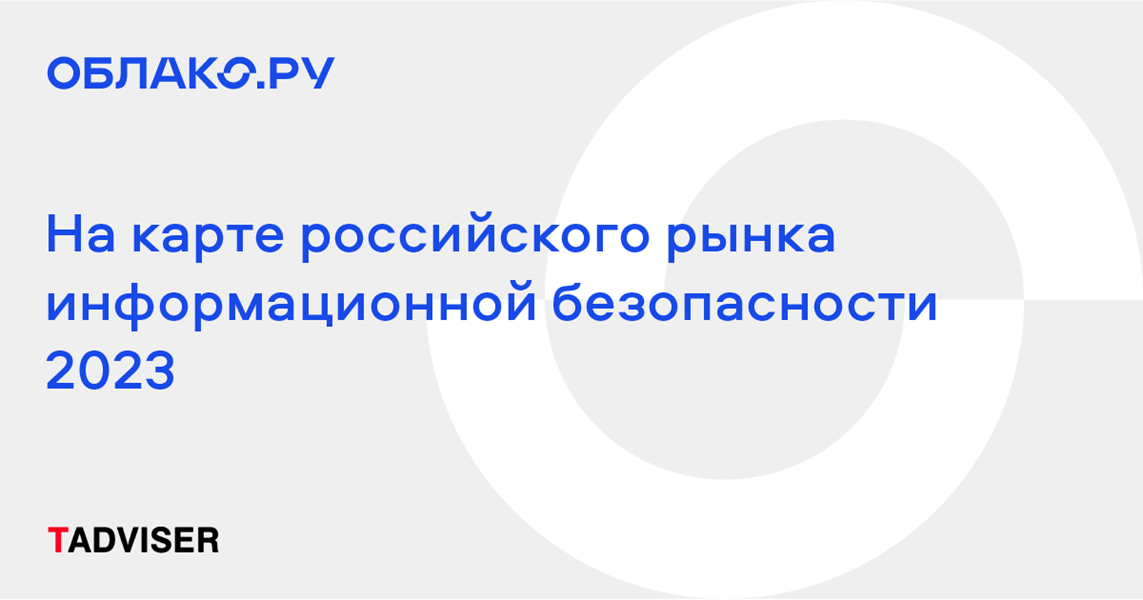 Карта российского рынка информационной безопасности 2023